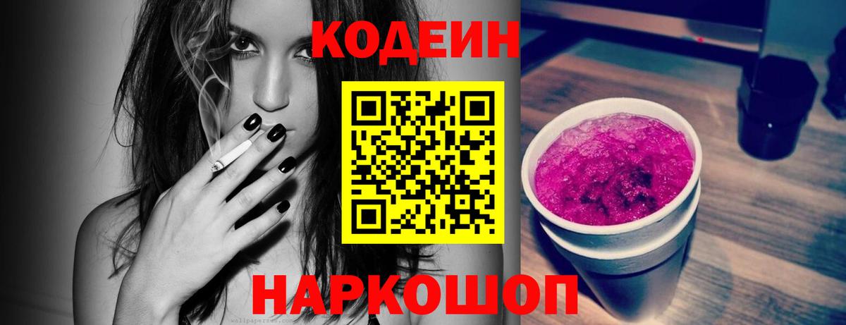 Кодеин Purple Drank Краснотурьинск
